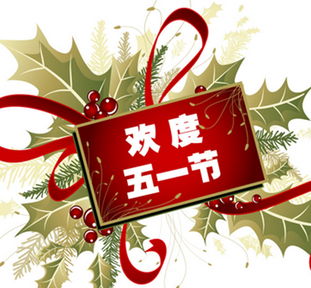 2018年五一放假安排通知