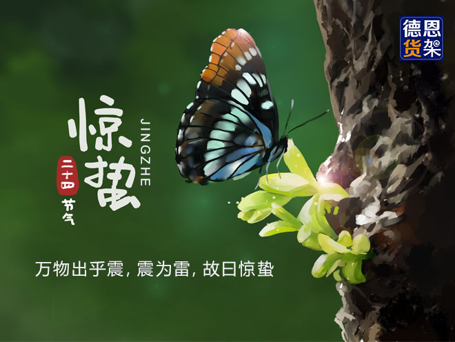 明日惊蛰，江苏德恩科普二十四节气！