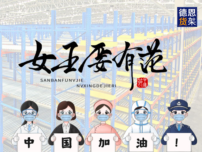 不一样的女神节：江苏德恩向你们致敬！