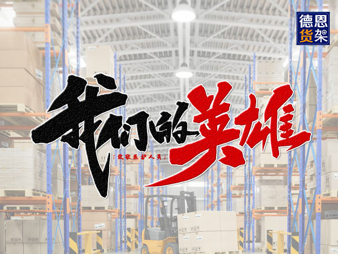 江苏德恩为家乡医疗队打Call：我的同乡英雄！