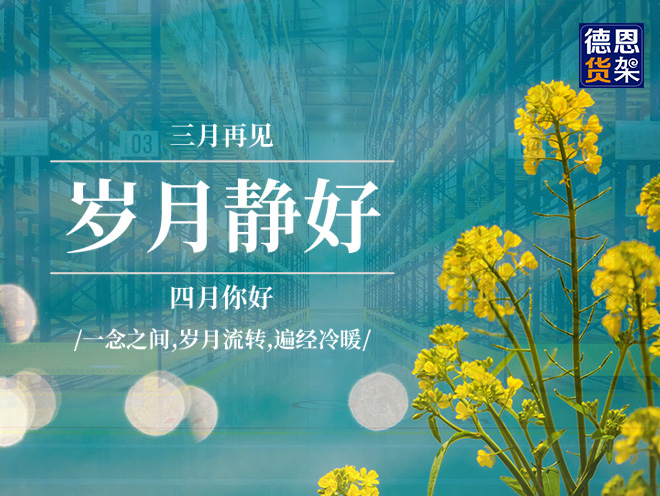 三月再见，四月你好！