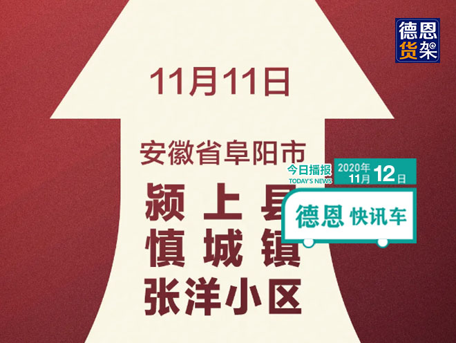 江苏德恩快讯：全员检测！安徽一地升为中风险