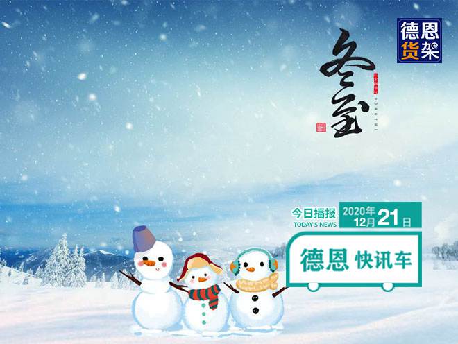 江苏德恩快讯：今日，冬至！