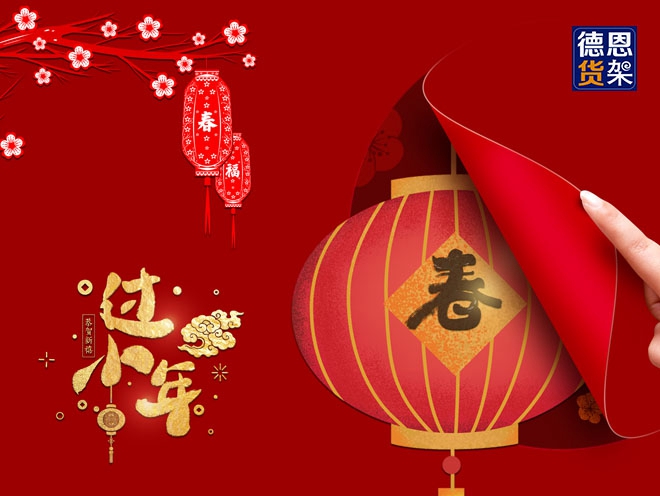 小年至，幸福到，江苏德恩祝大家快乐！