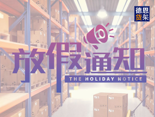 江苏德恩2021春节放假通知！