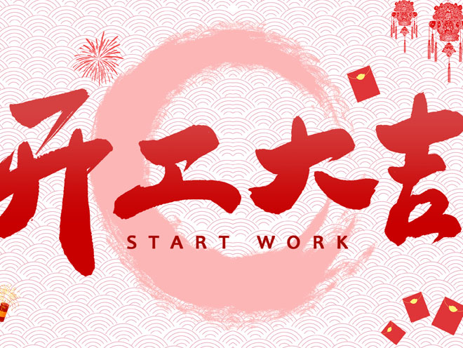 2021不负韶华，只争朝夕-江苏德恩新春开工大吉！