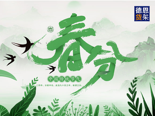 江苏德恩传统文化：明日，春分！