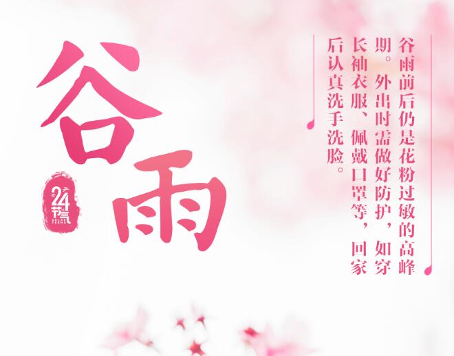 今日谷雨，这是春季最后一个节！