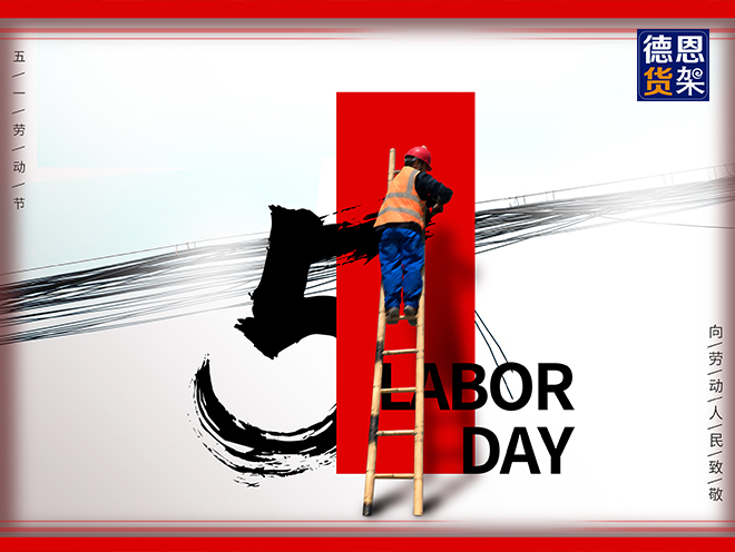 江苏德恩关于五·一劳动节放假通知！